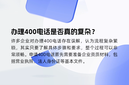 为什么要办理400电话条件