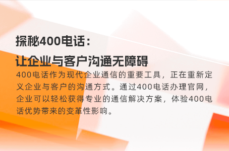 400电话一号多线，提升客户满意度