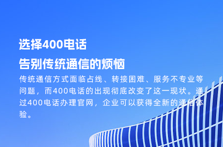 400电话转接更灵活，定制商业新方式