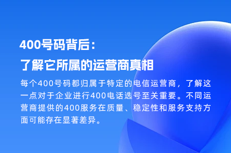 400号码背后：了解它所属的运营商真相
