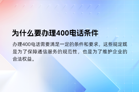 办理400电话必备要求，轻松开启高效服务