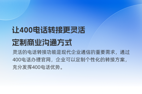 400电话是企业与客户沟通的桥梁