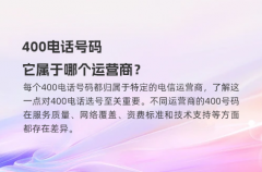 400电话号码它属于哪个运营商？