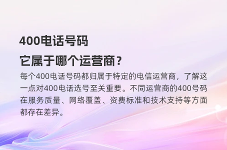 400电话号码它属于哪个运营商？