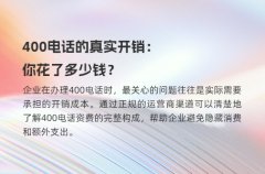 400电话的真实开销：你花了多少钱？