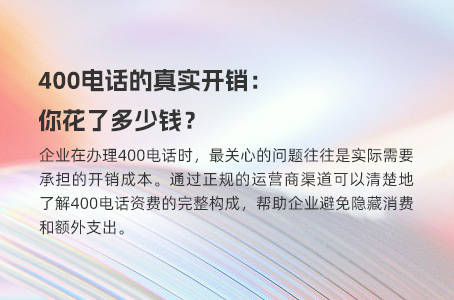 400电话费用详解：节省开支指南