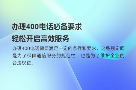 从零开始：快速上手400电话办理流程