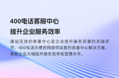 400电话客服中心，提升服务效率