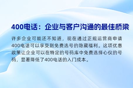 400电话的一号多线：助力企业沟通无障碍