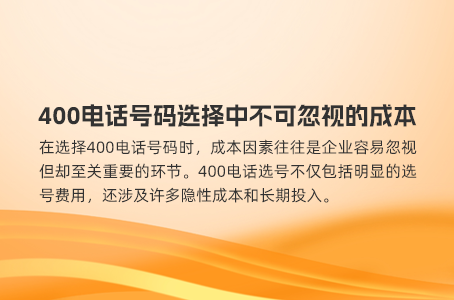400电话号码选择中不可忽视的成本