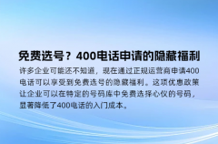 免费选号？400电话申请的隐藏福利