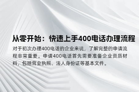 办理400电话，提升企业形象的秘密武器