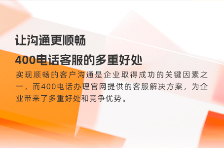 400电话个性化转接模式，提升客户满意度