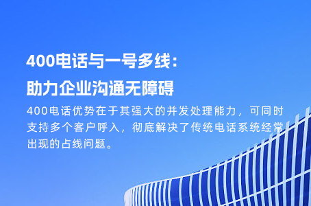 探秘400电话：企业与客户沟通无障碍