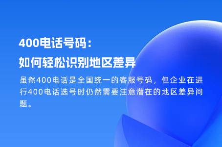 400电话号码：如何轻松识别地区差异