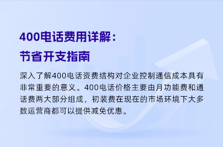 让你省钱：400电话通话资费大揭秘