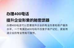 办理400电话，提升企业形象的秘密武器
