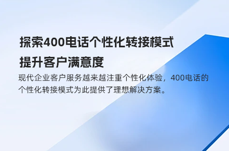 400电话个性化转接模式，提升客户满意度