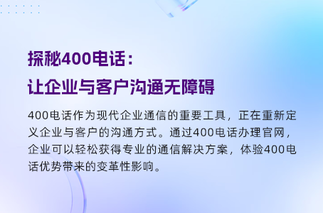 如何通过400电话，使企业应对多变业务更从容？