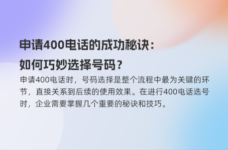申请400电话的成功秘诀：如何巧妙选择号码？