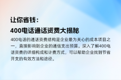让你省钱：400电话通话资费大揭秘