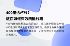 400电话占线？教你如何有效疏通线路