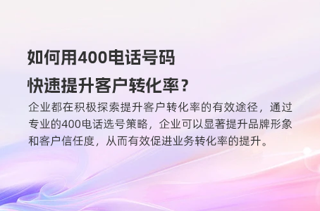 如何用400电话号码快速提升客户转化率？
