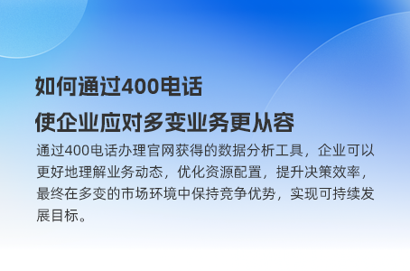 400电话让企业形象更出众，竞争力更强
