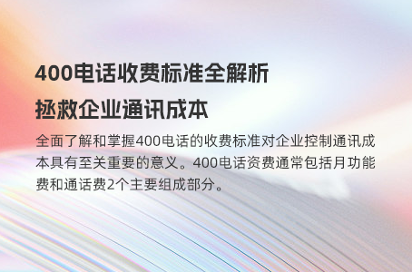 400电话收费标准全解析，拯救企业通讯成本