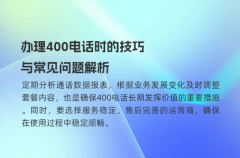 办理400电话时的技巧与常见问题解析