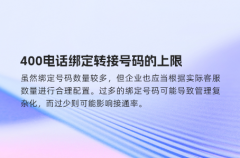 400电话绑定转接号码的上限