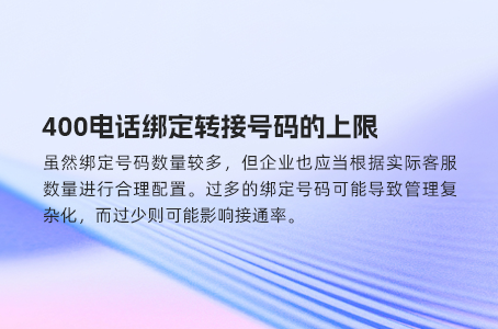 400电话绑定转接号码的上限