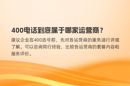 400电话到底属于哪家运营商？