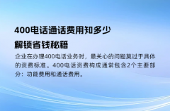 400电话通话费用知多少，解锁省钱秘籍