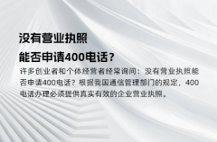 没有营业执照，能否申请400电话？