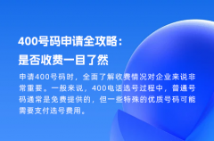 400号码申请全攻略：是否收费一目了然