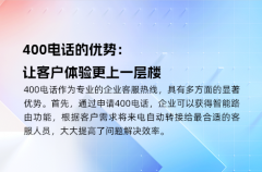 400电话的优势：让客户体验更上一层楼