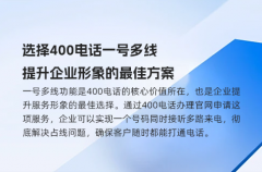 选择400电话一号多线，提升企业形象的最佳方案