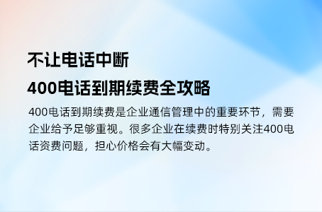 400电话费用解析：哪些项目不可忽视