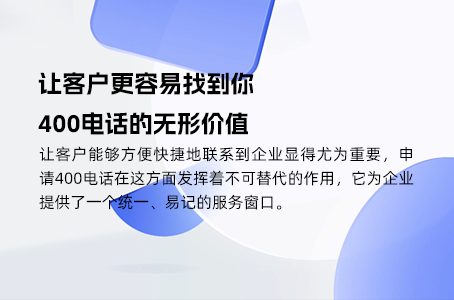 中小企业如何通过400电话提升服务质量？