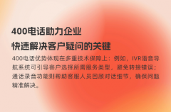 400电话助力企业快速解决客户疑问的关键