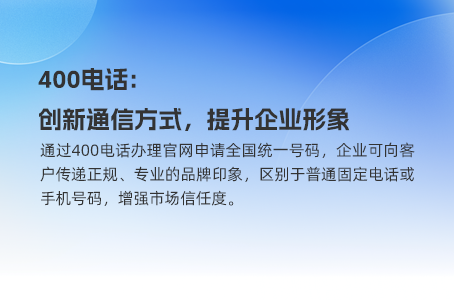 400电话如何改变你对联系的传统认知