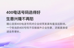400电话号码选得好，生意兴隆不再愁