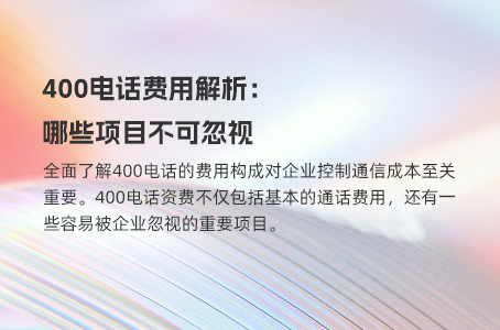 400电话申请指南：成本不再是难题