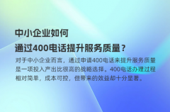 中小企业如何通过400电话提升服务质量？