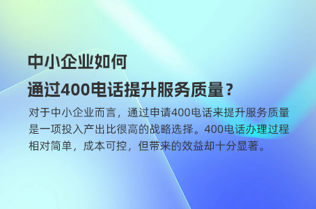如何快速申请400电话，提升客户满意度