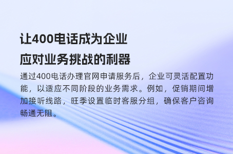 让400电话一号多线助力您的企业快速成长