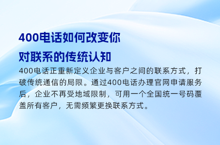 打造专属400电话转接，满足每个独特需求