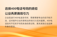 选择400电话号码的绝招，让业务更具吸引力