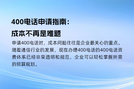 掌握400电话通话费用，轻松应对高账单